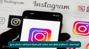 تجربة مرنة.. إنستغرام تطلق ميزة مبتكرة تغير طريقة المشاهدة بشكل جذري